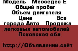  › Модель ­ Меоседес Е220,124 › Общий пробег ­ 300 000 › Объем двигателя ­ 2 200 › Цена ­ 50 000 - Все города Авто » Продажа легковых автомобилей   . Псковская обл.